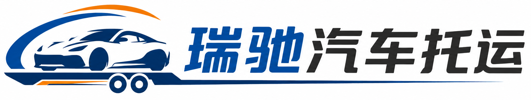 衡水瑞驰｜汽车托运_轿车托运_私家车异地运车_新能源车辆托运